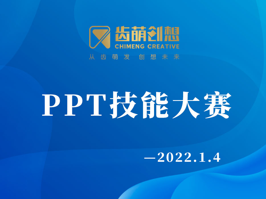 PPT技能大赛