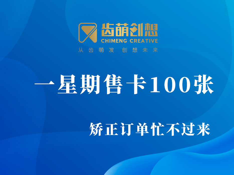 一个多星期售卡100多张，成交转化矫正订单忙不过来