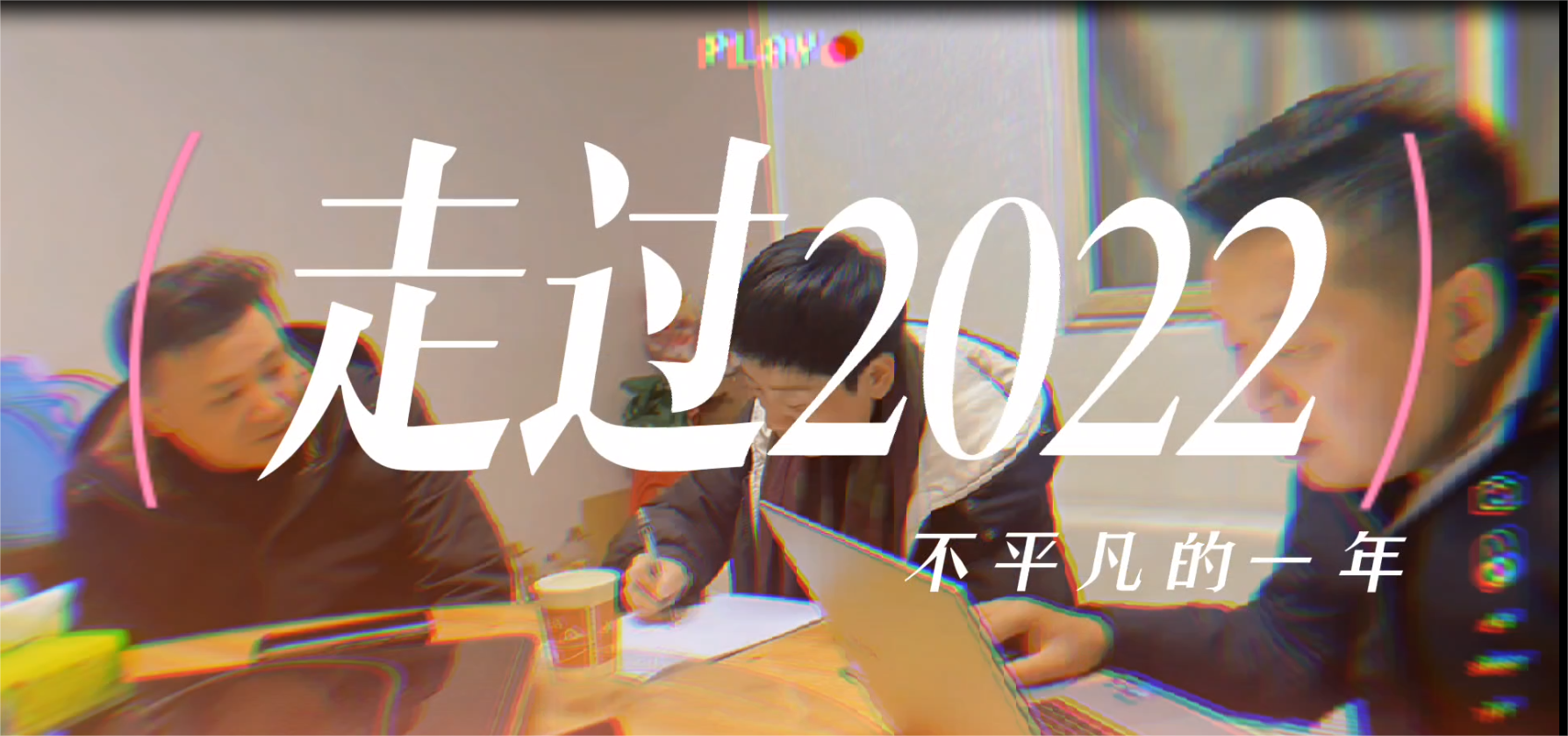 齿萌创想2022年度团队风采